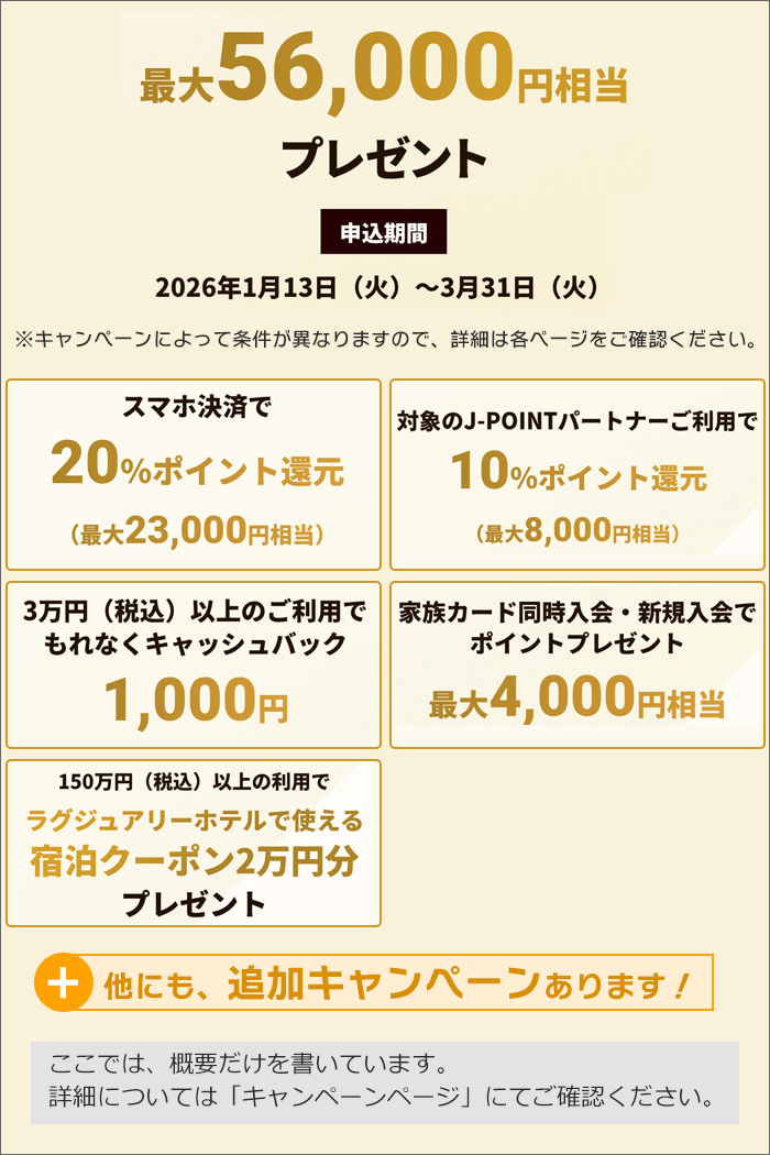 「JCBゴールド」のキャンペーン