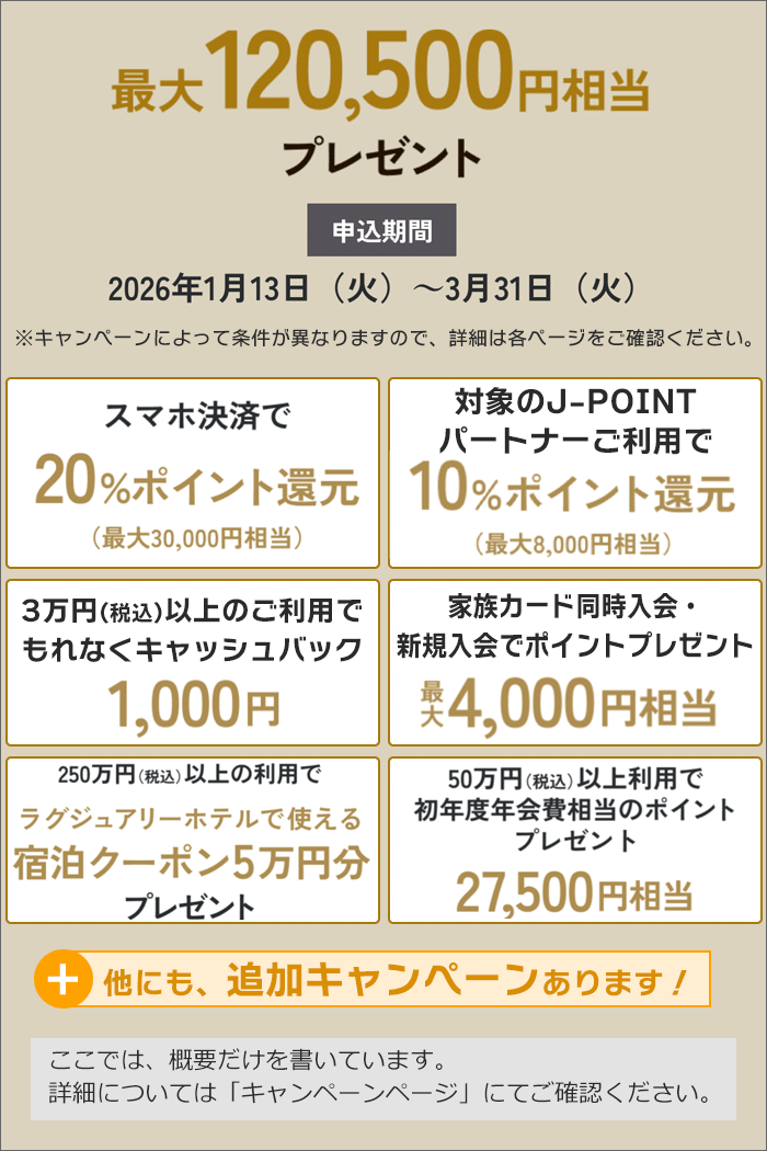 「JCBプラチナ」のキャンペーン