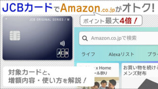 JCBカードで「アマゾン」がポイント最大4倍。対象カードと、増額内容・使い方を解説!