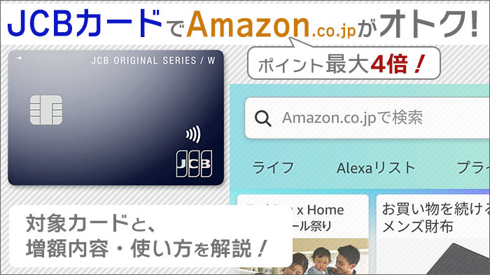JCBカードで「アマゾン」がポイント最大4倍。対象カードと、増額内容・使い方を解説！