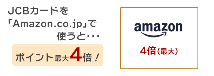 JCBカードを「Amazon.co.jp」で使うと、ポイント最大4倍