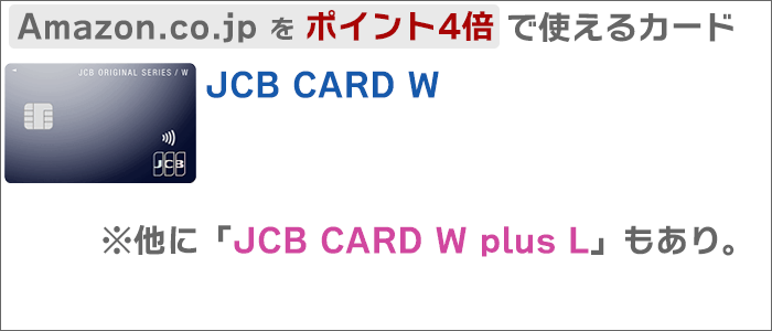 「Amazon.co.jpがポイント4倍になる」JCBオリジナルシリーズのカード