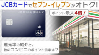 JCBカードでセブンイレブンがポイント最大4倍!還元率の紹介と、他のコンビニのポイント倍率はいくら?