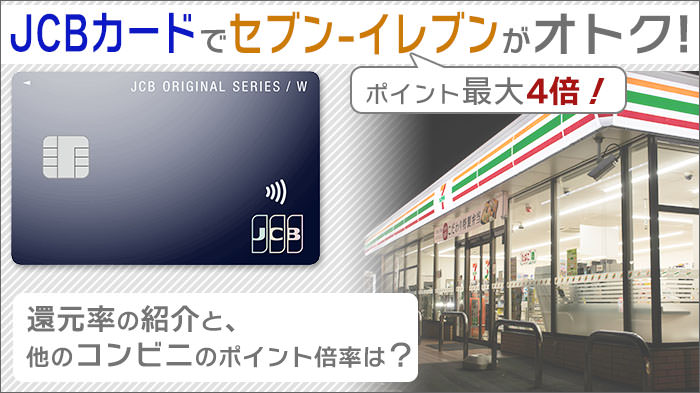 JCBカードでセブン-イレブンがポイント最大4倍！還元率の紹介と、他のコンビニのポイント倍率はいくら？
