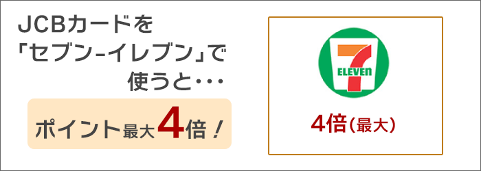 JCBカードを「セブン-イレブン」で使うと、ポイント最大4倍