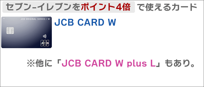 JCBカードW：セブン-イレブンがポイント4倍になる！