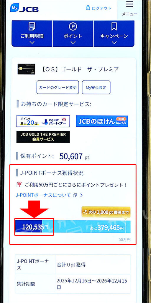 J-POINTボーナス獲得状況と獲得までに必要な金額の見方