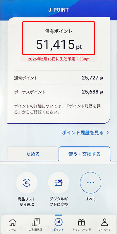 「J-POINTでのポイント利用」を使う前のポイント数