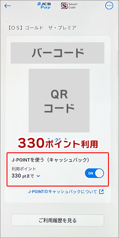 J-POINTを330ポイント利用する