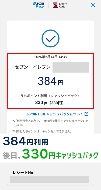 MyJCB Pay決済完了画面(J-POINTのポイント利用を使いました)