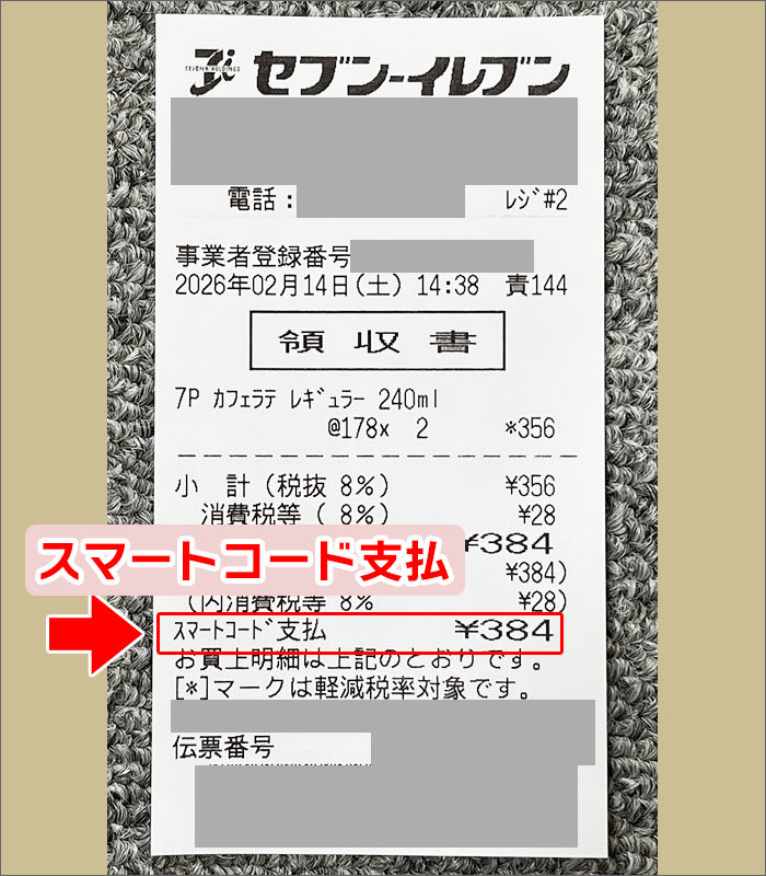 セブン-イレブンスマートコード支払い:レシート明細