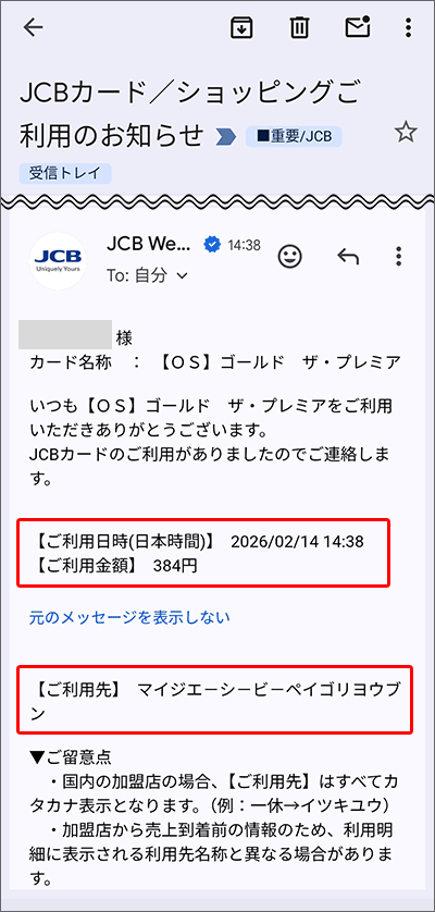 JCBのご利用お知らせメール