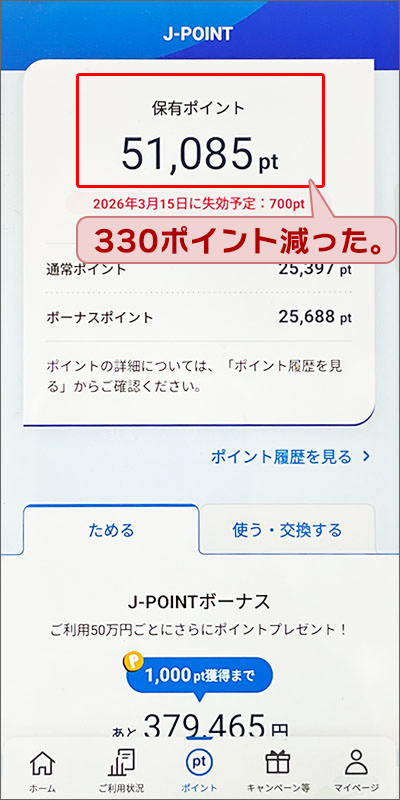 「J-POINTでのポイント利用」を使った後のポイント数