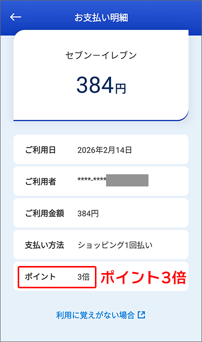 セブン-イレブン利用詳細画面