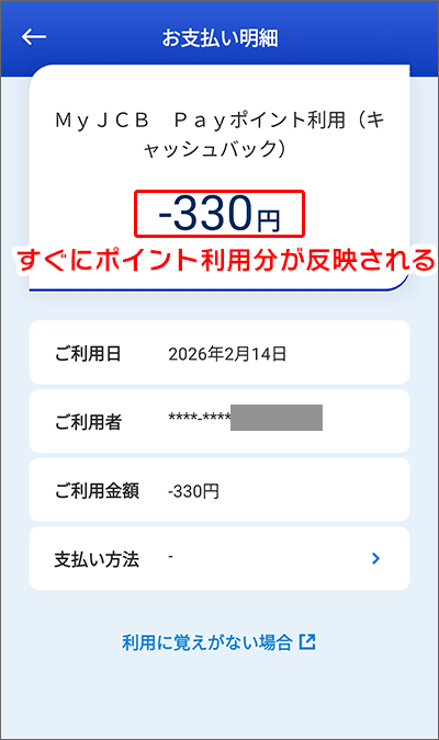 「J-POINTでのポイント利用」分の利用詳細画面
