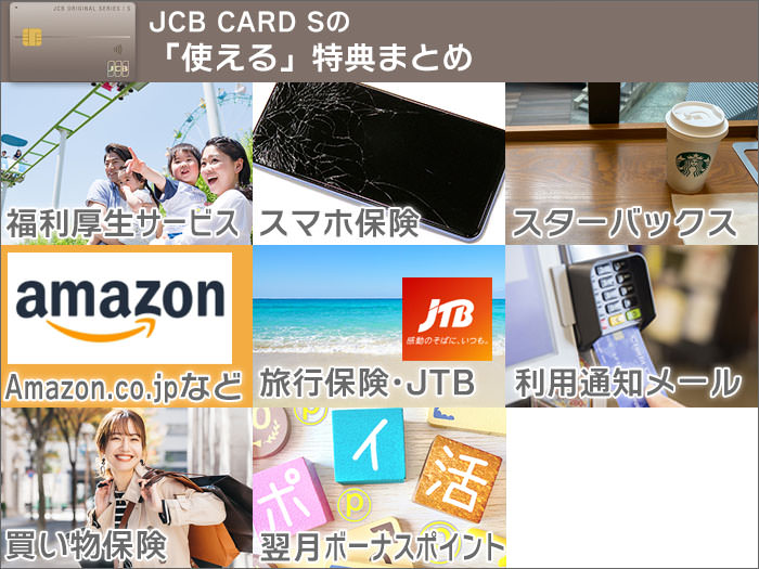 管理人が「使える!」と思ったJCB CARD S特典まとめ。
