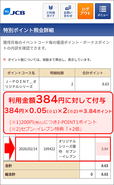 セブン-イレブン特典分のJ-POINTボーナス獲得画面