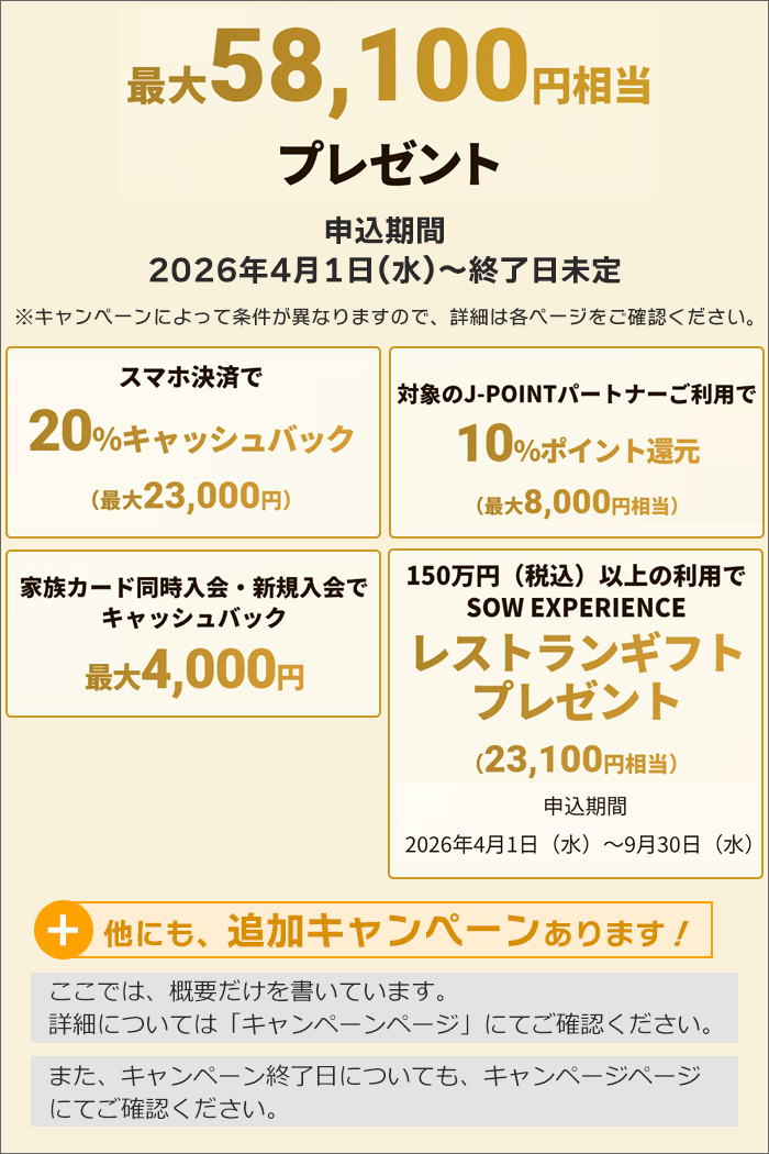 「JCBゴールド」のキャンペーン