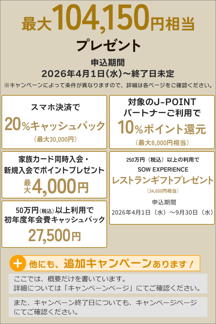 「JCBプラチナ」のキャンペーン